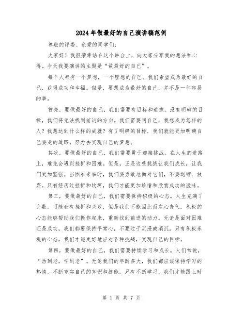 2024年做最好的自己演讲稿范例(5篇)