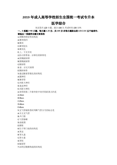 2019年成人高考专升本医学综合真题及答案