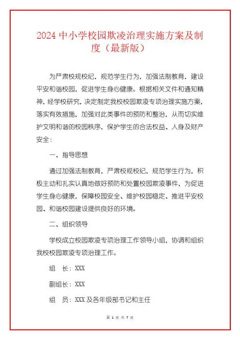 2024中小学校园欺凌治理实施方案及制度(最新版)