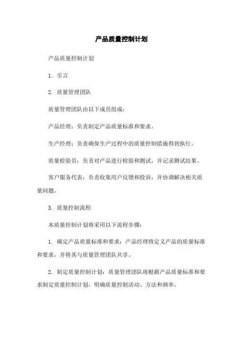 产品质量控制计划