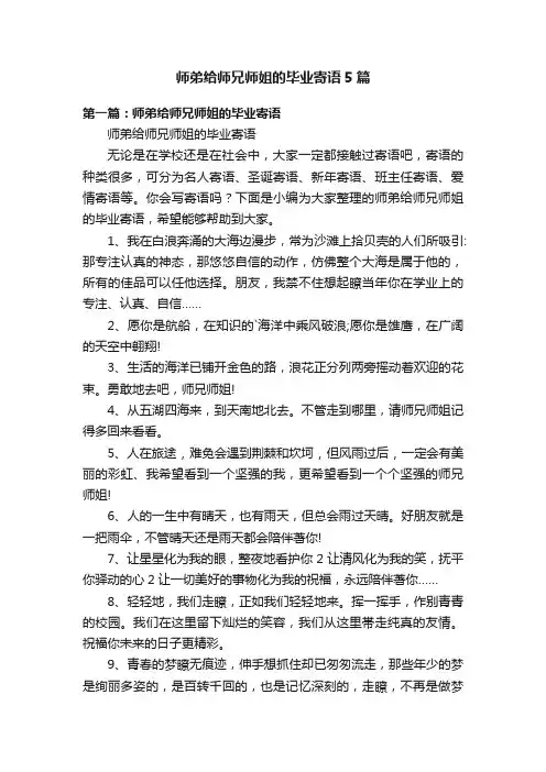 师弟给师兄师姐的毕业寄语5篇
