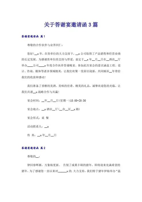 关于答谢宴邀请函3篇