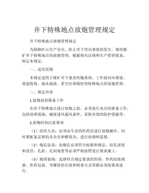 井下特殊地点放炮管理规定