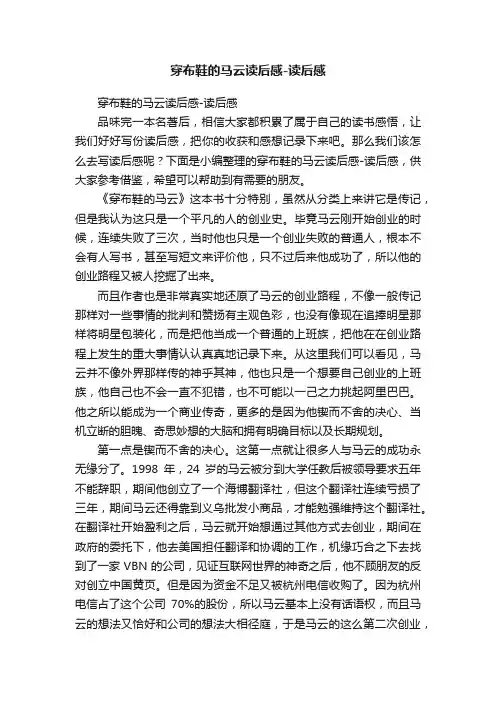 穿布鞋的马云读后感-读后感