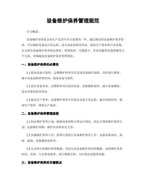 设备维护保养管理规范