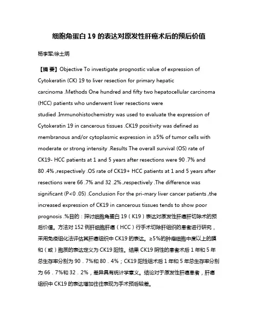 细胞角蛋白19的表达对原发性肝癌术后的预后价值