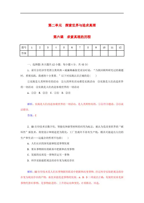 高考政治一轮复习 第6课 求索真理的历程课时作业(含解析)新人教版必修4