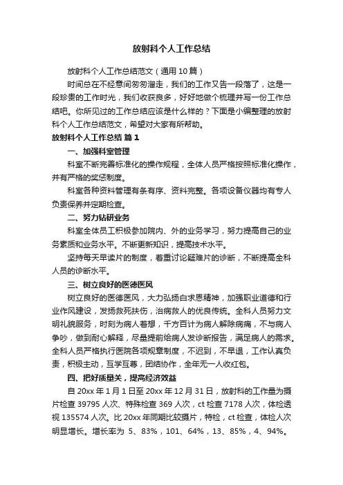 放射科个人工作总结范文（通用10篇）
