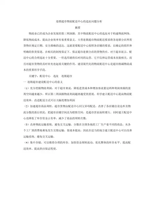 连锁超市物流配送中心的选址问题分析