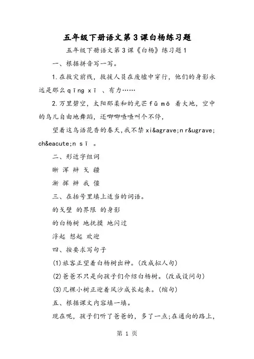 五年级下册语文第3课白杨练习题-精选教育文档