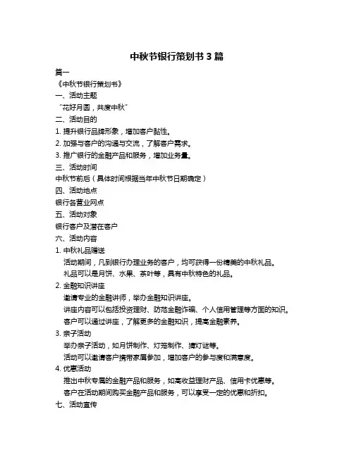 中秋节银行策划书3篇