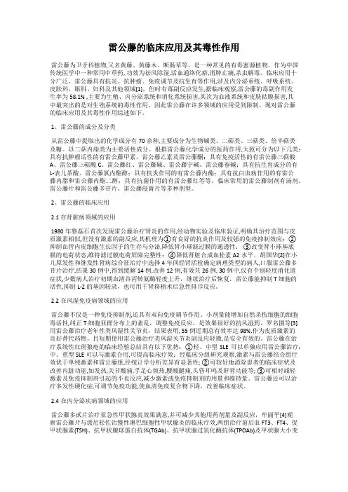雷公藤的临床应用及其毒性作用