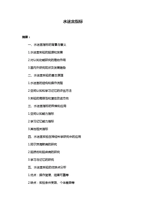 水迷宫指标