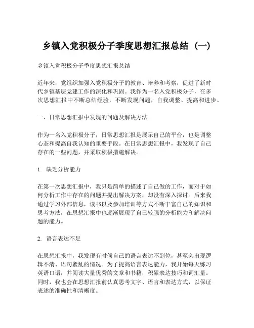 乡镇入党积极分子季度思想汇报总结 (一)