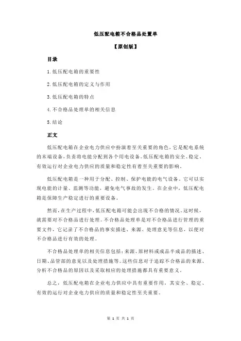低压配电箱不合格品处置单