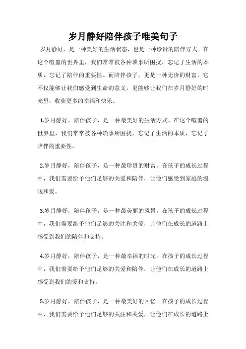 岁月静好陪伴孩子唯美句子