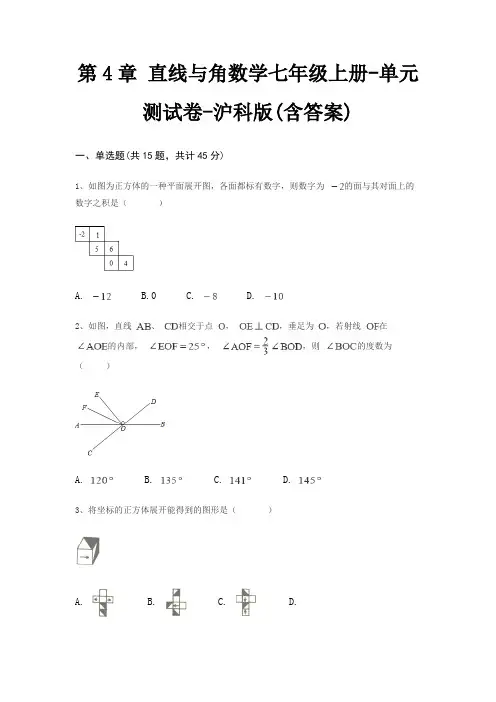 第4章 直线与角数学七年级上册-单元测试卷-沪科版(含答案)
