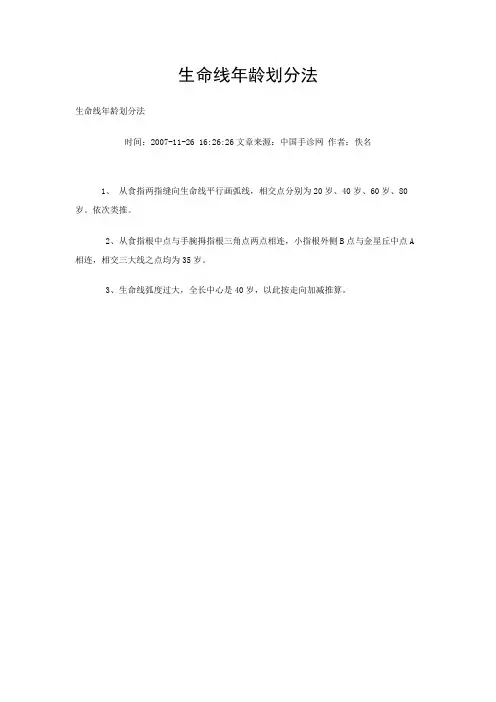 生命线年龄划分法