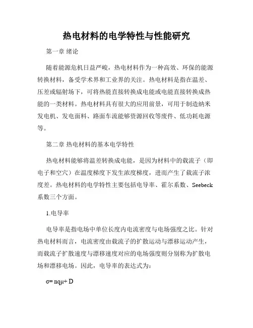 热电材料的电学特性与性能研究