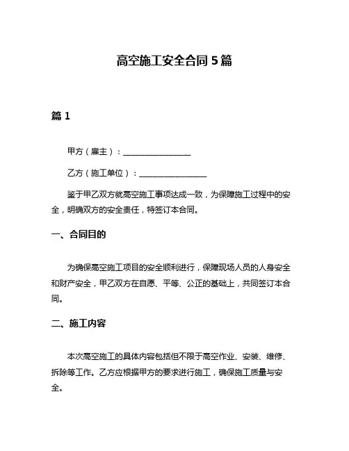 高空施工安全合同5篇