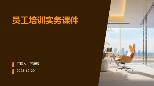 员工培训实务课件