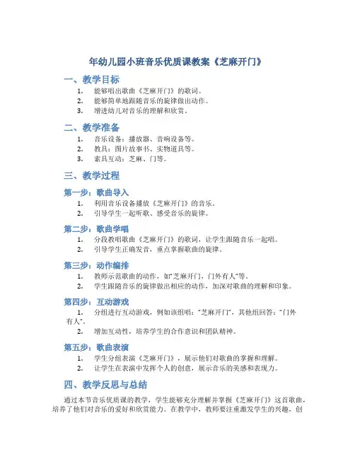 年幼儿园小班音乐优质课教案《芝麻开门》