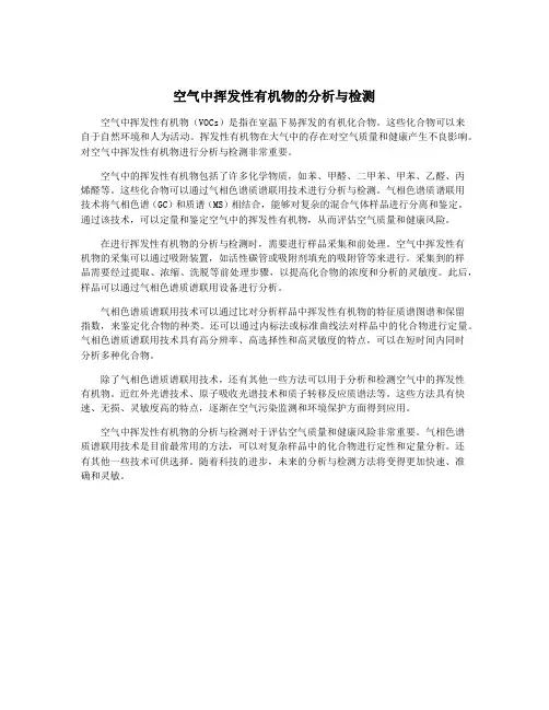 空气中挥发性有机物的分析与检测