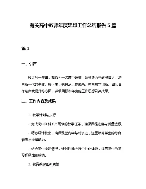 有关高中教师年度思想工作总结报告5篇