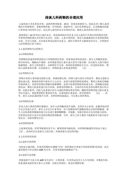 浅谈儿科药物的合理应用