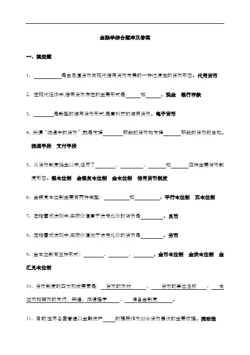 四川大学金融学综合题库含答案