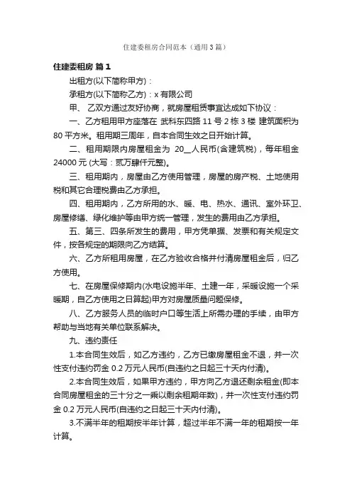 住建委租房合同范本（通用3篇）