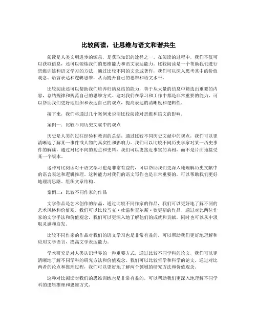 比较阅读,让思维与语文和谐共生