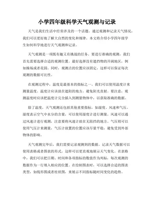 小学四年级科学天气观测与记录