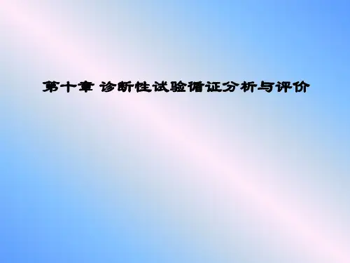 第十章 诊断性试验循证分析与评价讲解