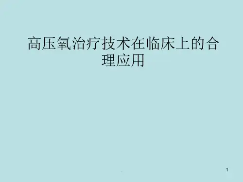高压氧PPT课件