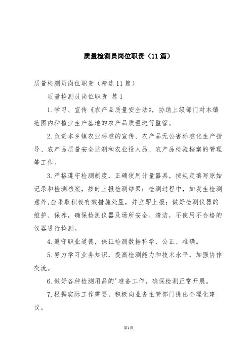 质量检测员岗位职责(11篇)