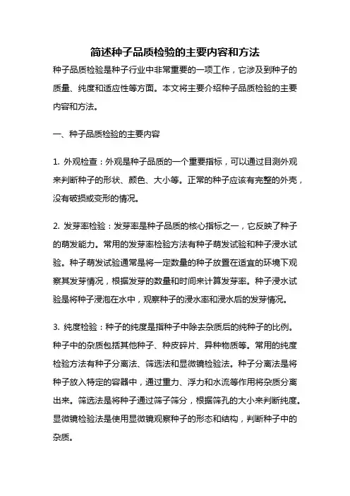 简述种子品质检验的主要内容和方法
