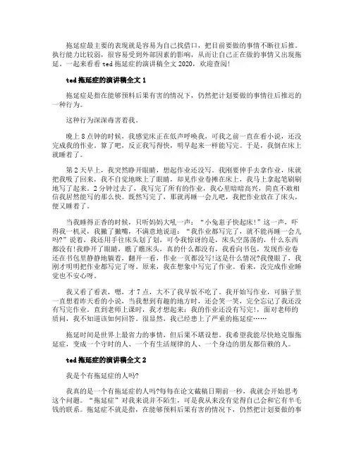 ted拖延症的演讲稿全文2020