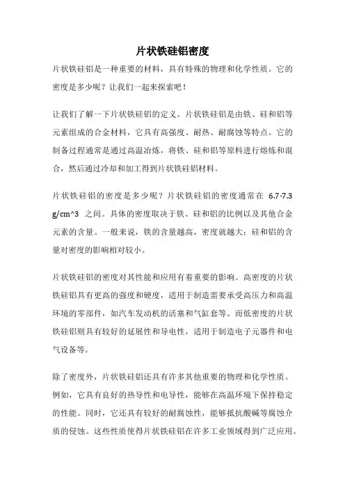 片状铁硅铝密度