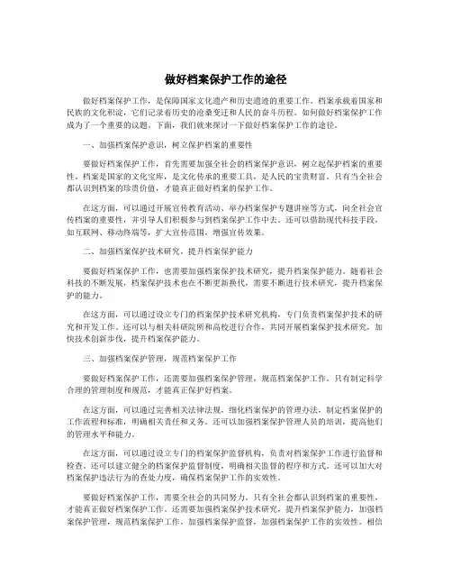 做好档案保护工作的途径