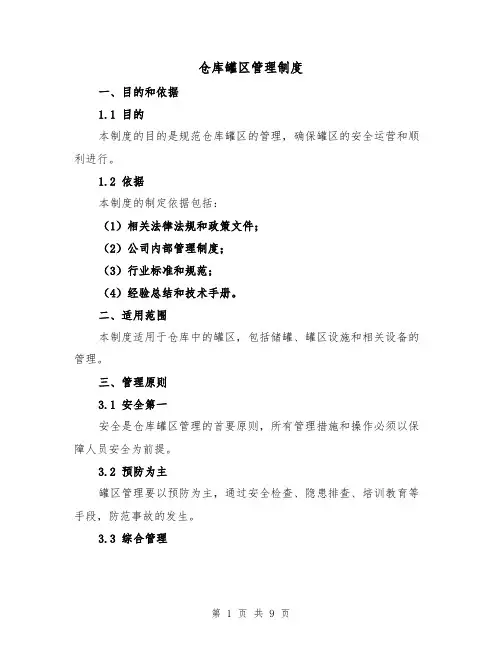 仓库罐区管理制度(4篇)