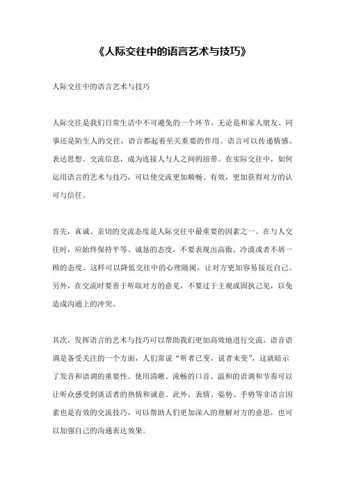《人际交往中的语言艺术与技巧》