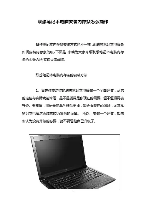 联想笔记本电脑安装内存条怎么操作