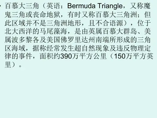 百慕大三角