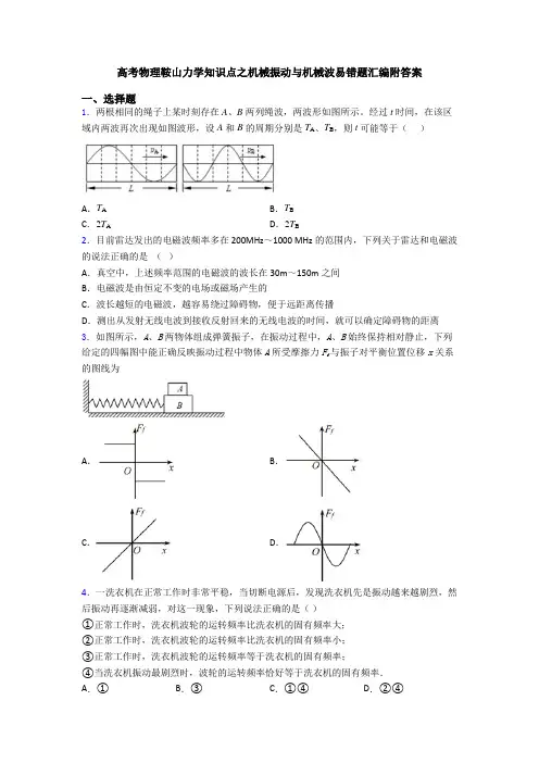 高考物理鞍山力学知识点之机械振动与机械波易错题汇编附答案