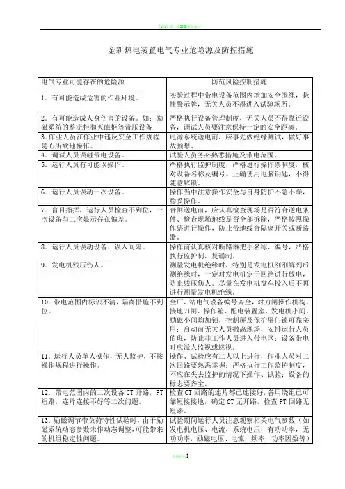 电气危险源及防控措施