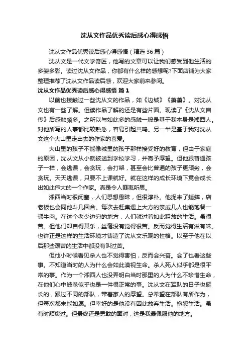 沈从文作品优秀读后感心得感悟