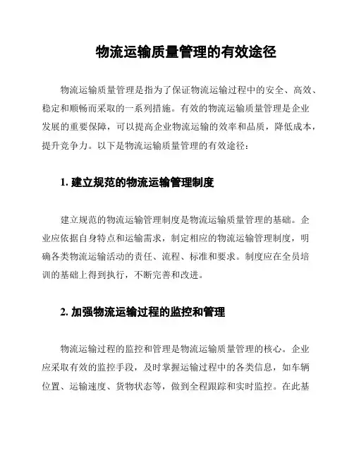 物流运输质量管理的有效途径