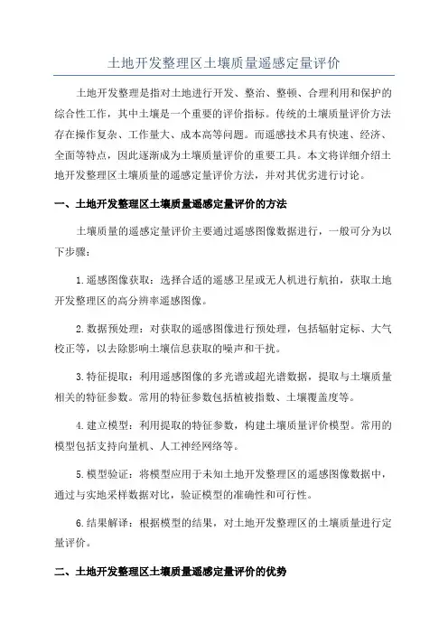 土地开发整理区土壤质量遥感定量评价