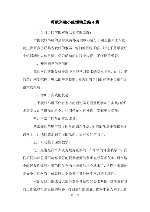 剪纸兴趣小组活动总结4篇